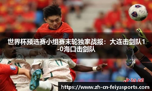 世界杯预选赛小组赛末轮独家战报：大连击剑队1-0海口击剑队