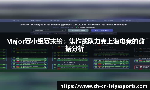 Major赛小组赛末轮：焦作战队力克上海电竞的数据分析