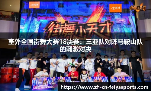 室外全国街舞大赛18决赛：三亚队对阵马鞍山队的刺激对决