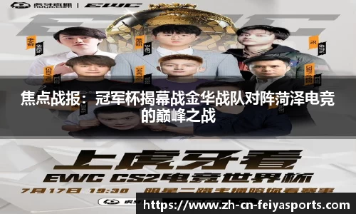 焦点战报：冠军杯揭幕战金华战队对阵菏泽电竞的巅峰之战