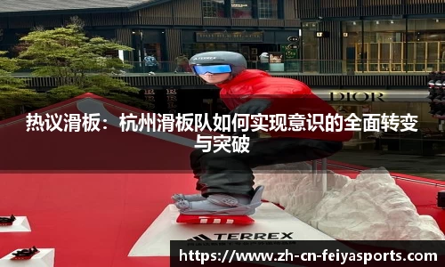 热议滑板：杭州滑板队如何实现意识的全面转变与突破