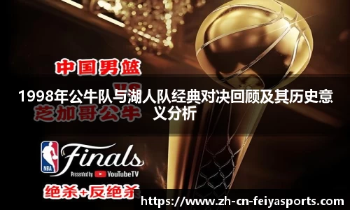 1998年公牛队与湖人队经典对决回顾及其历史意义分析