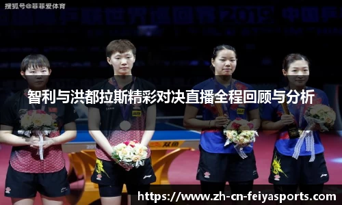 智利与洪都拉斯精彩对决直播全程回顾与分析